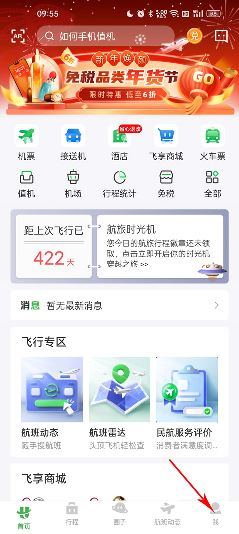 航旅纵横pro安卓版截图