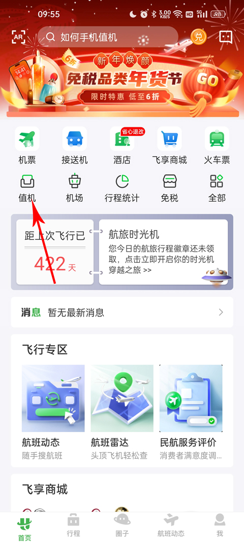 航旅纵横pro安卓版截图