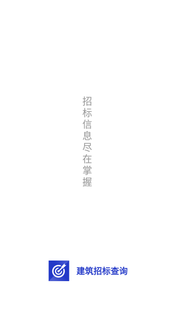 建筑招标查询截图