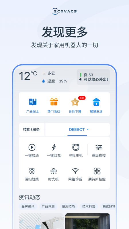 科沃斯机器人app截图