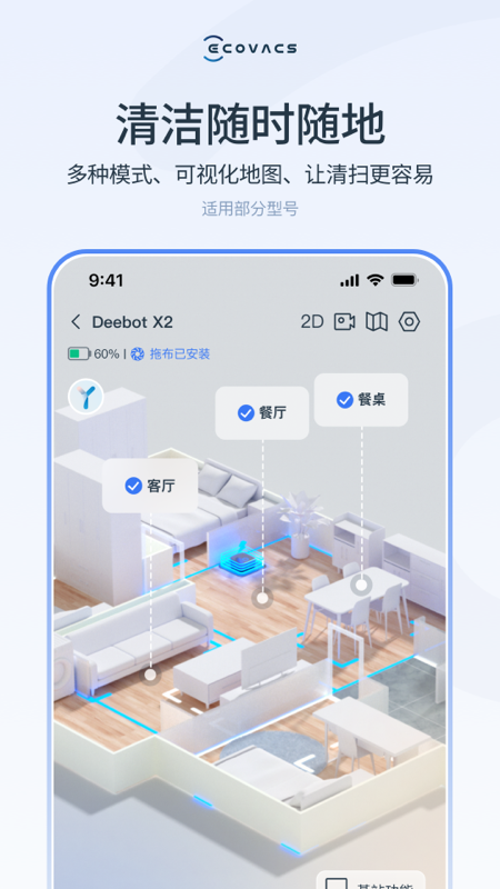 科沃斯机器人app截图
