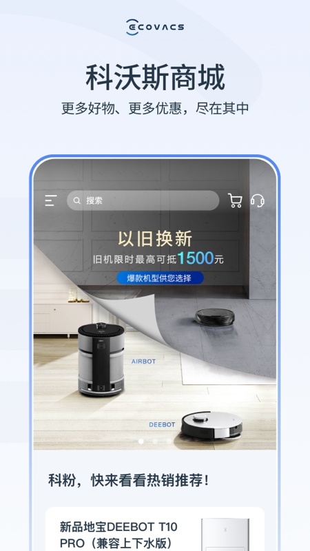 科沃斯机器人app截图
