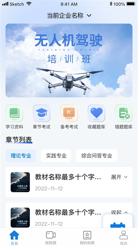 UAV无人机考试培训系统app截图