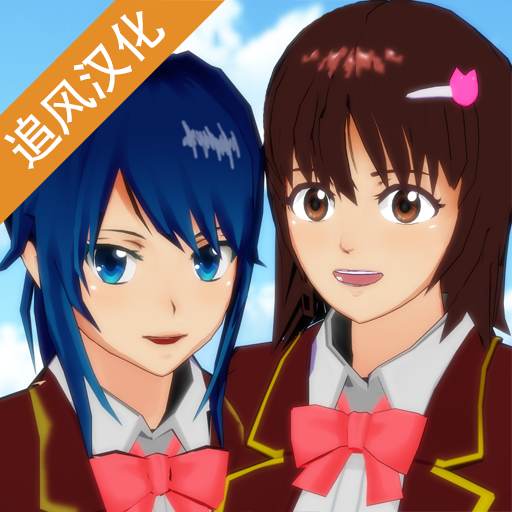 樱花校园模拟器蘑菇版