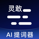 灵敢提词器app