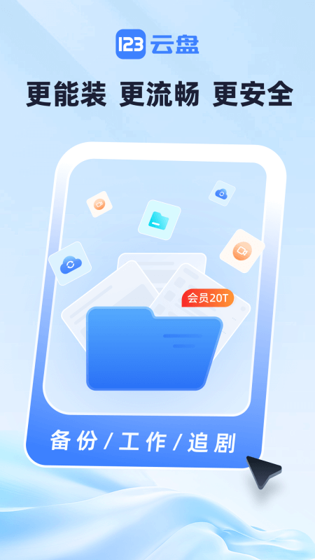 123云盘app截图