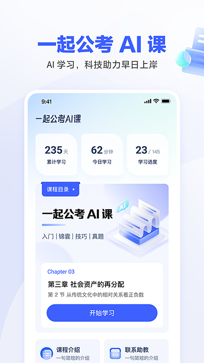 一起公考AI课截图0