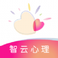智云心理 1.0
