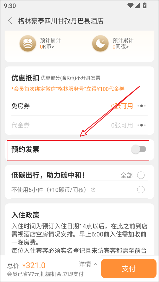 格林豪泰酒店app截图