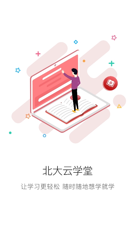 北大云学堂截图