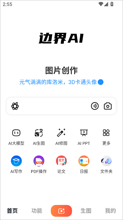 边界AIchat官方版截图