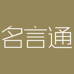 名言通手机版