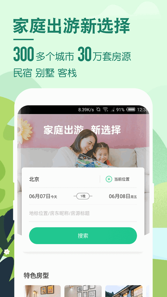 蚂蚁短租(民宿短租预订软件)截图0