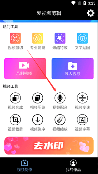 爱视频剪辑app截图