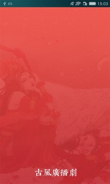 古风广播剧截图