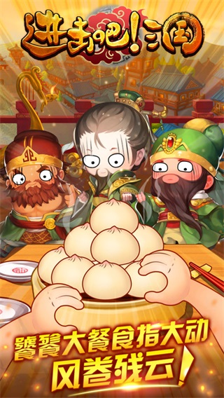 进击吧！三国截图