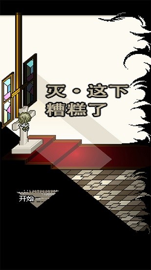 灭·这下糟糕了截图0