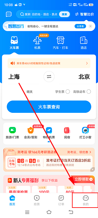 智行火车票最新版截图