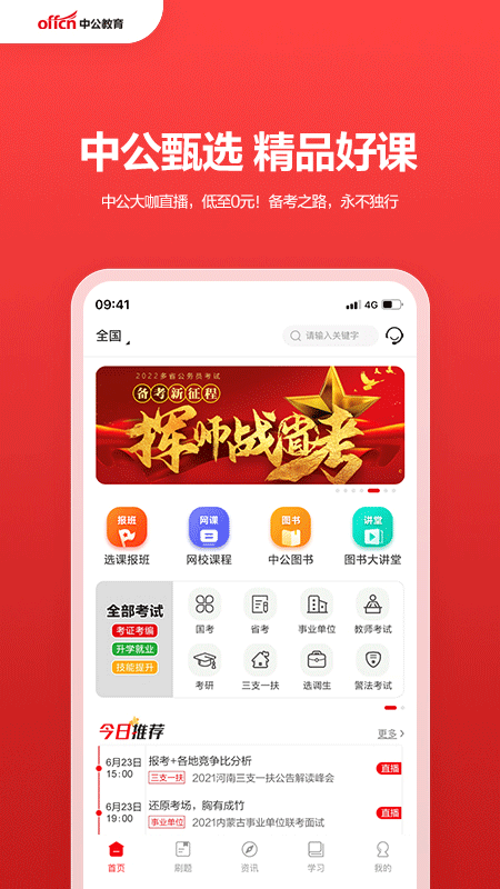 中公教育app截图