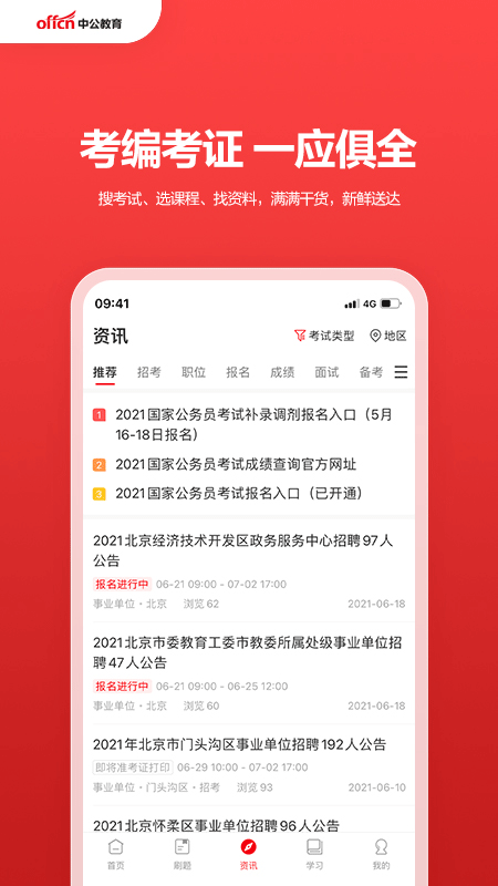 中公教育app截图