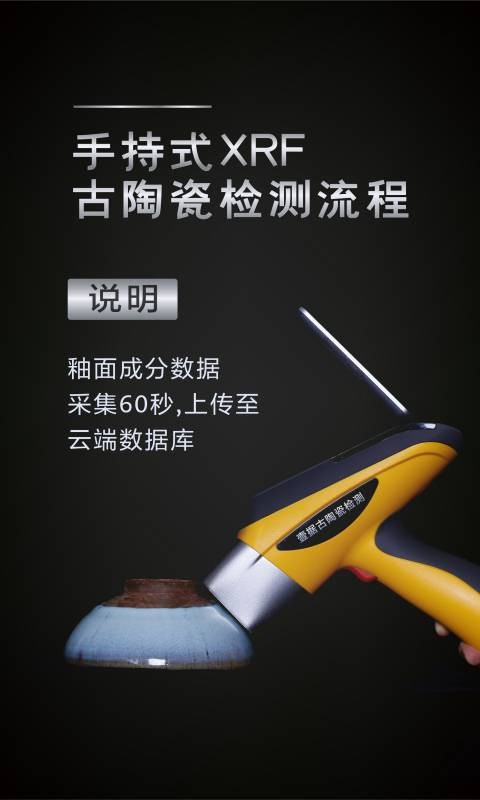 古陶瓷检测截图