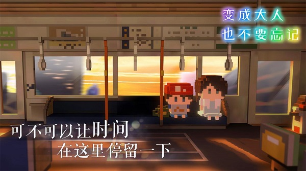 变成大人也不要忘记游戏截图