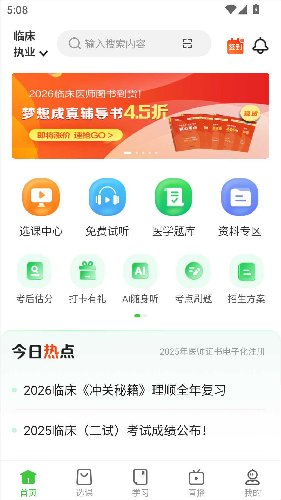 医学教育网app截图