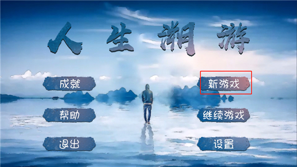 人生溯游游戏截图