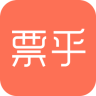 票乎