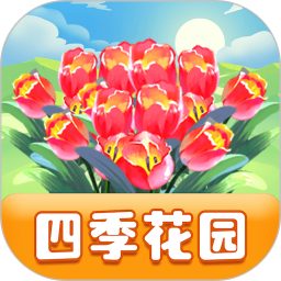 四季花园