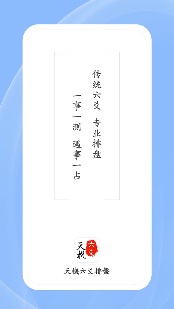 天机六爻排盘截图