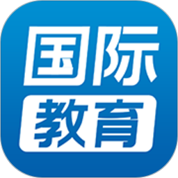 国际教育