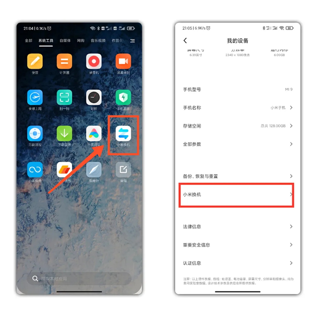 小米换机截图