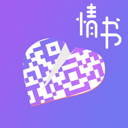 情书二维码生成器免费版