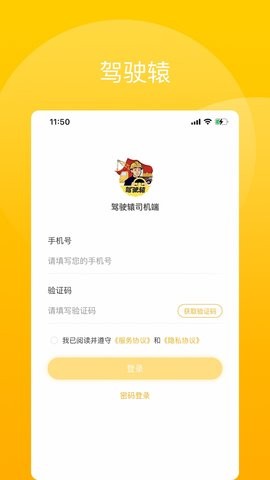 驾驶辕司机截图