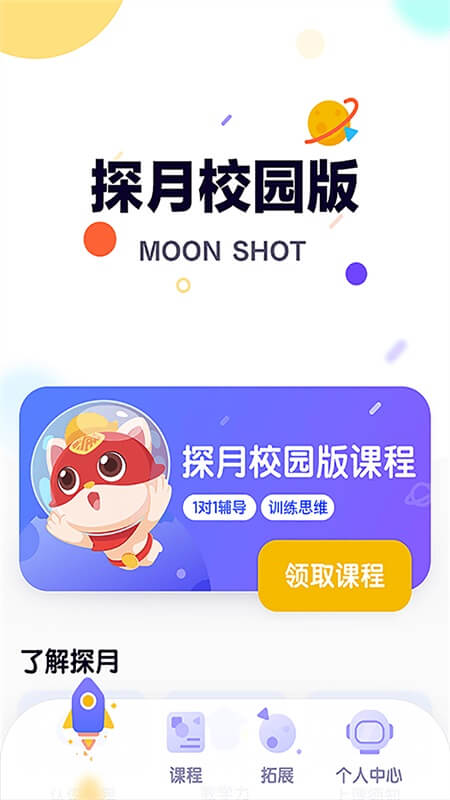 探月校园版编程app截图