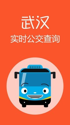 武汉公交截图