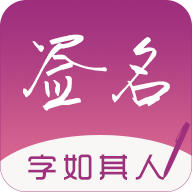 连笔签名设计专业版