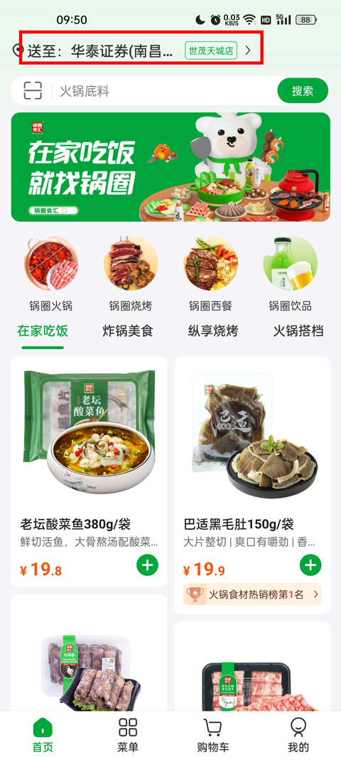 锅圈app截图