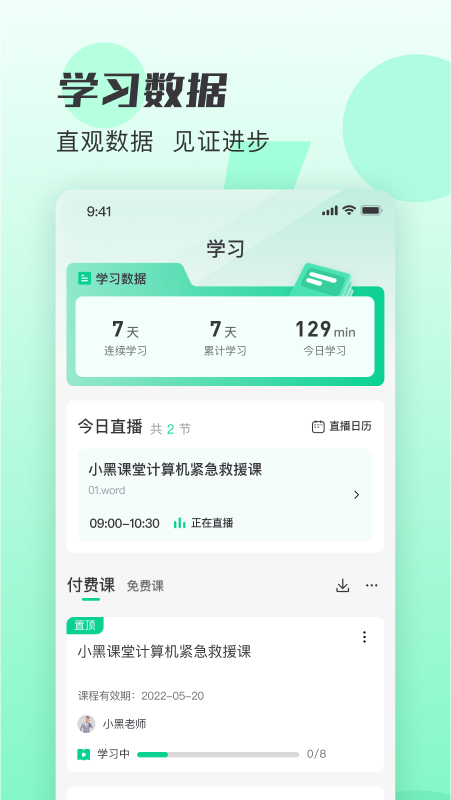 小黑课堂手机版截图