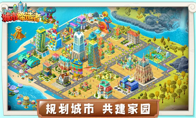 城市缔造者截图0