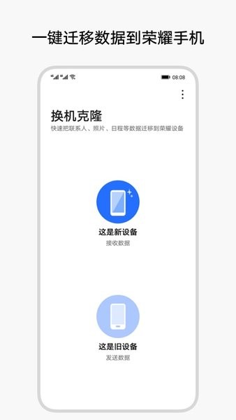 荣耀换机克隆手机版截图