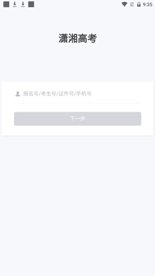 湖南潇湘高考报名app截图