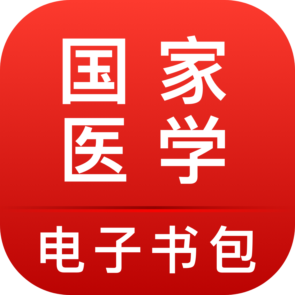 医学电子书包