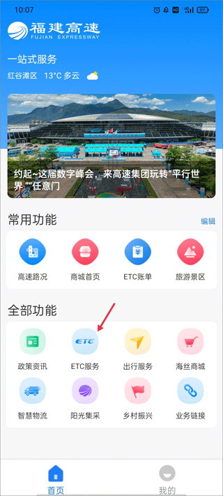 福建高速app截图