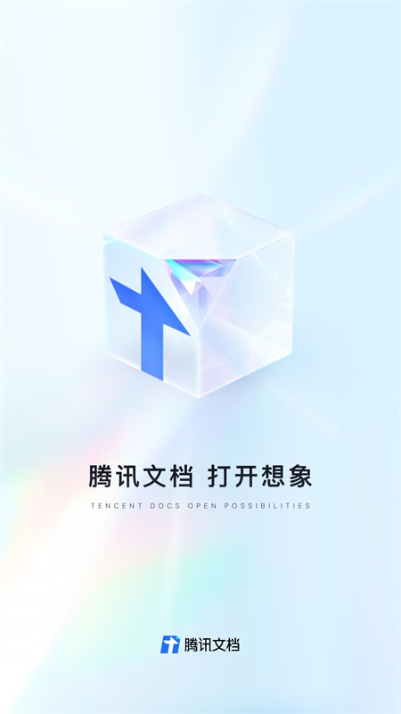 腾讯文档手机版截图