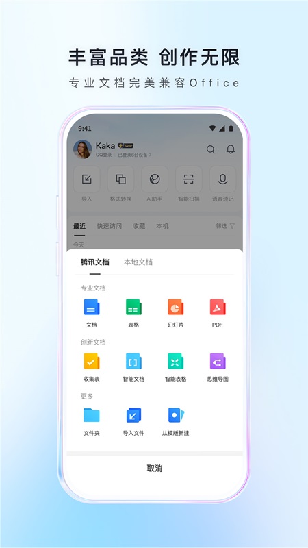腾讯文档手机版截图