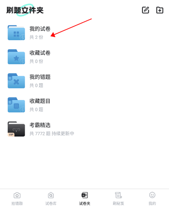 考霸错题本app截图