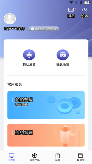 中储智运船运版app截图