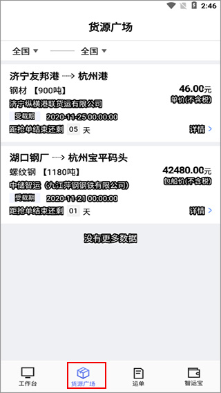 中储智运船运版app截图